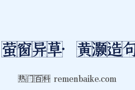 萤窗异草·黄灏造句是什么意思的图片